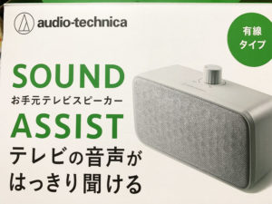 テレビ用スピーカー(オーディオ・テクニカ、サウンドアシスト)