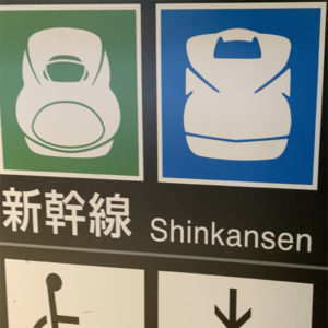 新幹線の案内